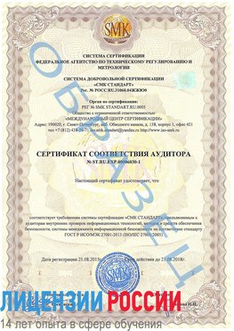 Образец сертификата соответствия аудитора №ST.RU.EXP.00006030-1 Красноармейск Сертификат ISO 27001